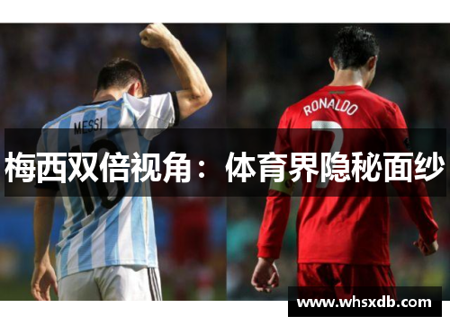 梅西双倍视角：体育界隐秘面纱