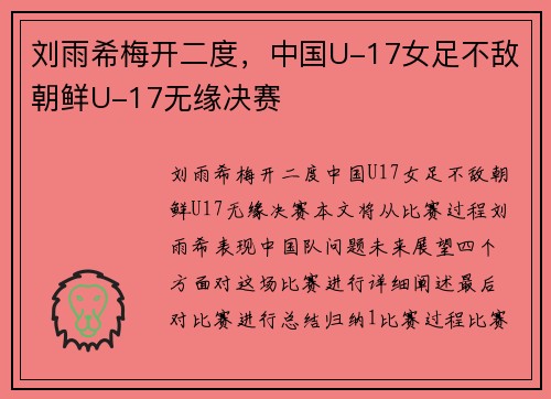 刘雨希梅开二度，中国U-17女足不敌朝鲜U-17无缘决赛